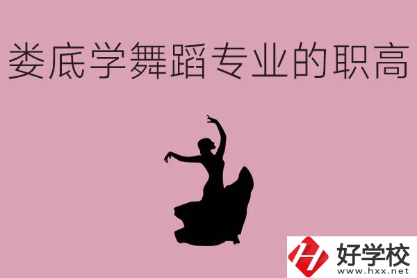 婁底學(xué)舞蹈專業(yè)的職高有哪些？舞蹈專業(yè)未來好不好就業(yè)？