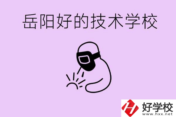 岳陽初中畢業(yè)能讀哪些技校？學校位置哪里？