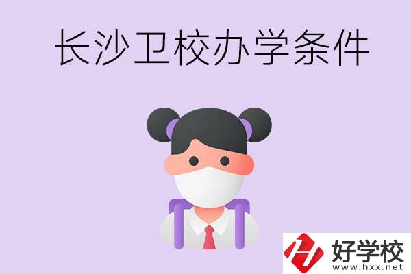 長沙有衛(wèi)校嗎？學(xué)校辦學(xué)條件如何？