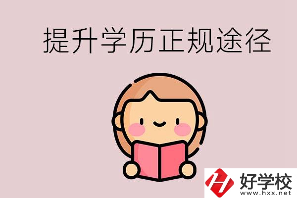 在永州能選什么職高？提高學(xué)歷的正規(guī)途徑有哪些？