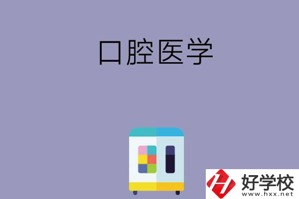 可以學口腔醫(yī)學的學校有哪些，這幾所一定要看看！