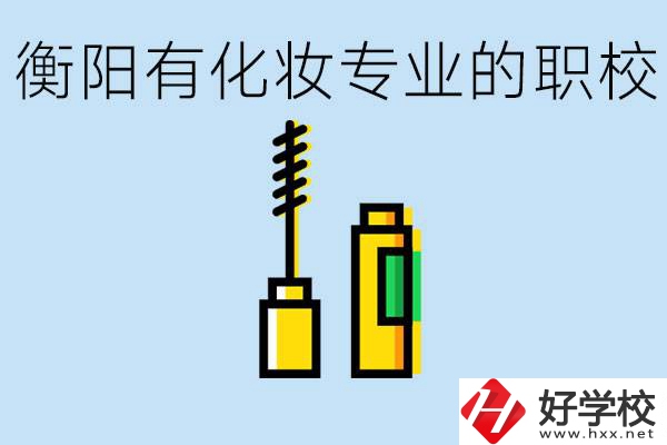 衡陽(yáng)學(xué)化妝的職校有哪些？學(xué)化妝學(xué)費(fèi)一般多少錢？