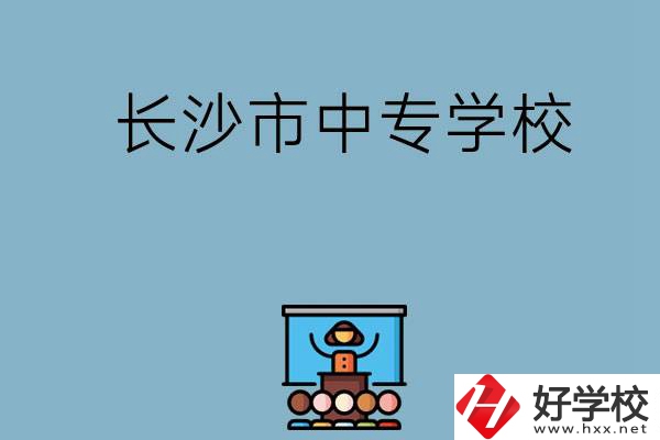 沒考上高中想讀中專，長沙市中專學(xué)校有哪些？