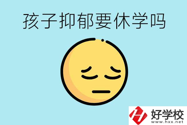 抑郁休學對孩子有利嗎？在邵陽如果選擇職校有前途嗎？