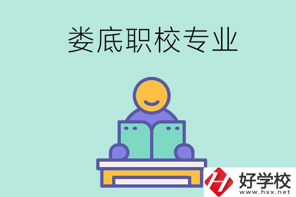 婁底的職校開設(shè)了什么專業(yè)？什么樣的人適合選擇？