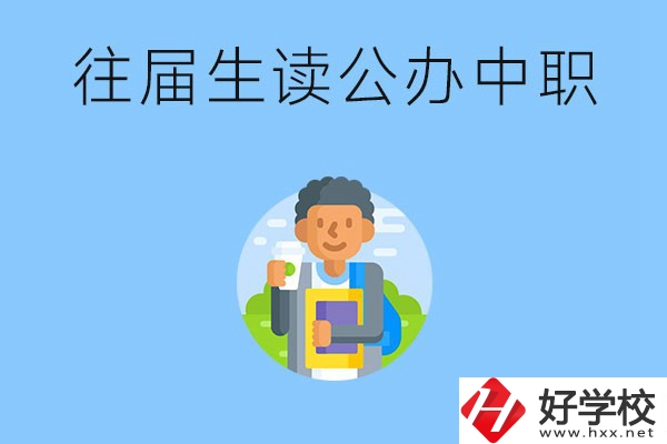 往屆生可以在湖南讀公辦中職嗎？有哪些學校推薦？