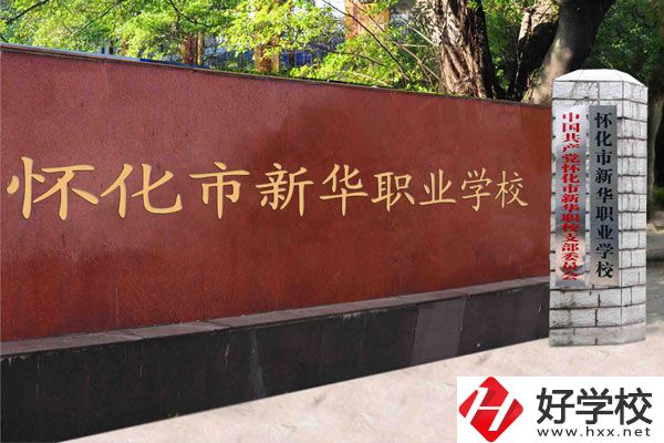 懷化新華學校是職校嗎？學費是多少？