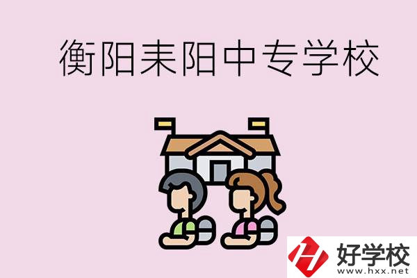 衡陽的耒陽市有哪些中專學(xué)校？讀中專怎么考大專？