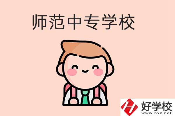 衡陽有哪些師范類的中專學校？口碑怎么樣？