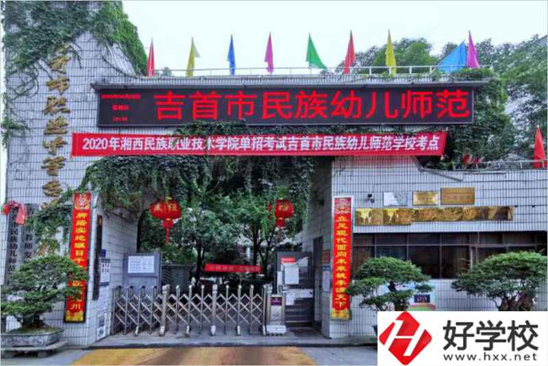 吉首民族幼兒師范學(xué)校辦學(xué)條件好不好？