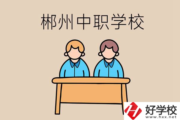 在郴州選擇哪些中職學(xué)校比較靠譜？