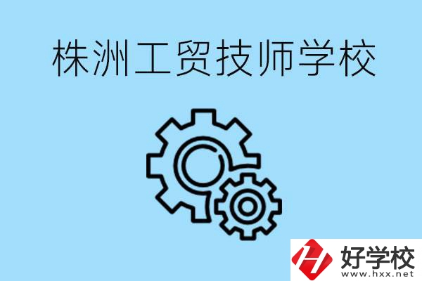 株洲工貿(mào)技師學(xué)校好不好？容易進(jìn)嗎？