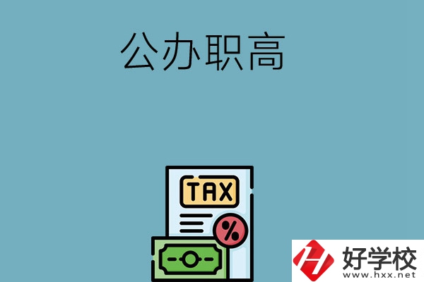 想在長(zhǎng)沙讀公辦職高？推薦這5所學(xué)校