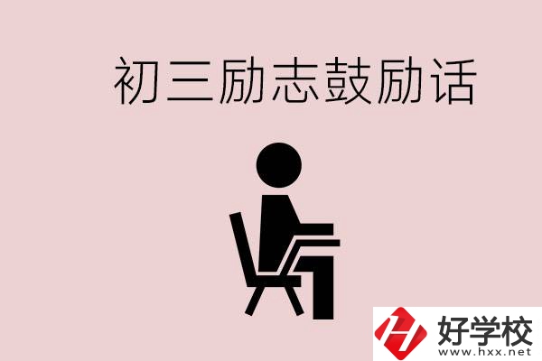 邵陽職高多嗎？初三家長給孩子的勵志鼓勵話有哪些？