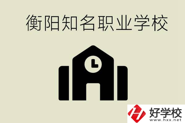 成績(jī)差的學(xué)生怎么提升？衡陽(yáng)有什么知名的職校？