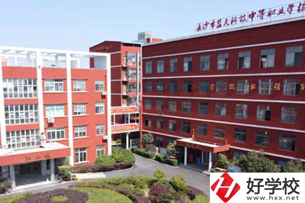 長(zhǎng)沙藍(lán)天科技職業(yè)中專怎么樣？有哪些專業(yè)？