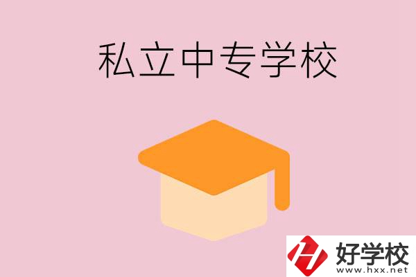 郴州有什么私立中專？有什么特色？
