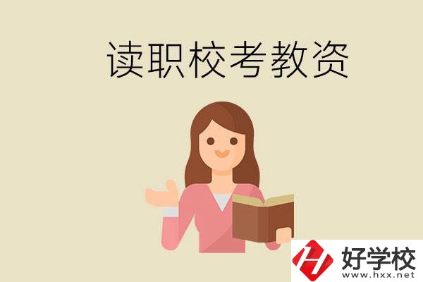 株洲能學(xué)師范類專業(yè)的職校有哪些？以后能考教資嗎？