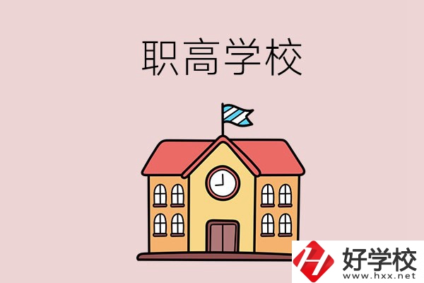 邵陽哪幾所職高學校比較好？辦學特色是什么？
