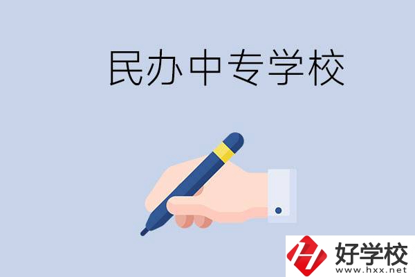 邵陽(yáng)民辦中專有哪些？民辦中專好進(jìn)嗎？