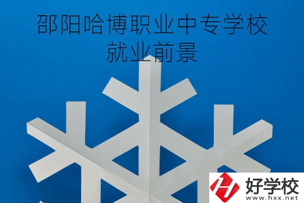 邵陽哈博職業(yè)中專學(xué)校好不好？就業(yè)前景怎樣？