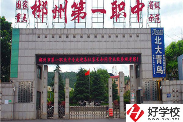 湖南省郴州市第一職業(yè)中等專業(yè)學(xué)校有什么專業(yè)？