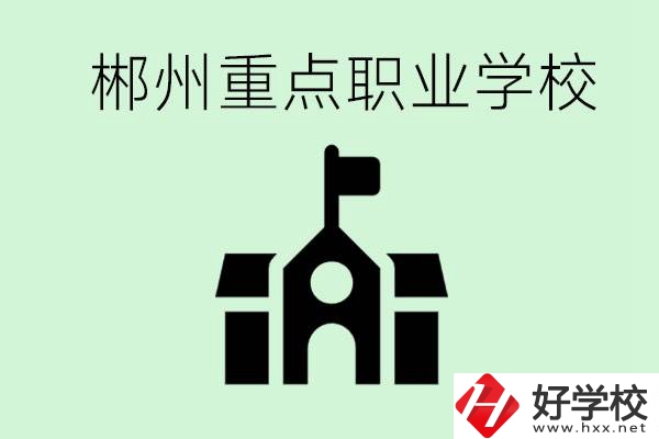 初中成績非常差的學(xué)生怎么辦？郴州有什么重點職校嗎？