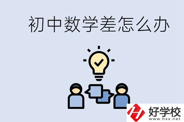 初中數(shù)學(xué)差怎么補(bǔ)救？去湖南的職校還要學(xué)數(shù)學(xué)嗎？