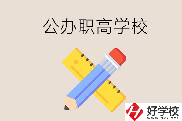 郴州有哪些公辦職高學(xué)校？地址在哪？