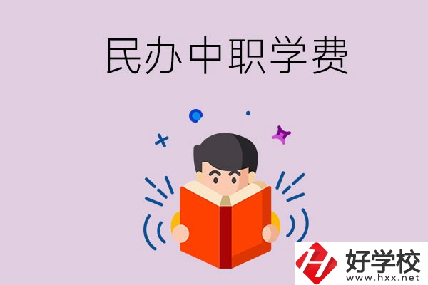 郴州民辦中職學(xué)校一年的學(xué)費要多少？學(xué)校條件如何？