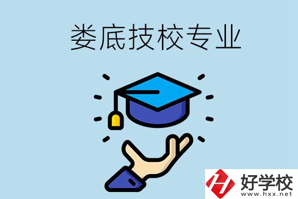 婁底有哪些技校？可以學(xué)什么專(zhuān)業(yè)？