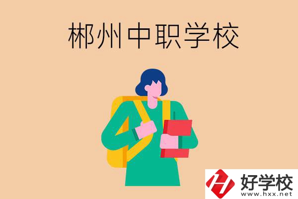 郴州中職哪個(gè)好？?jī)?yōu)先看這里