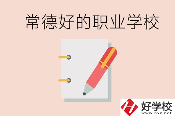 常德初中只考200分讀什么學(xué)校？常德有什么好的職校？