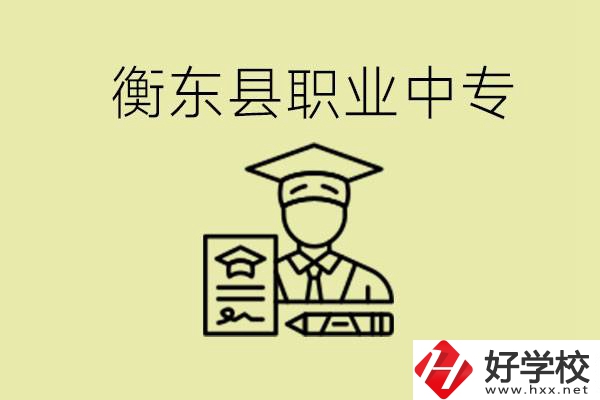 衡東縣職業(yè)中專好不好？有哪些專業(yè)？