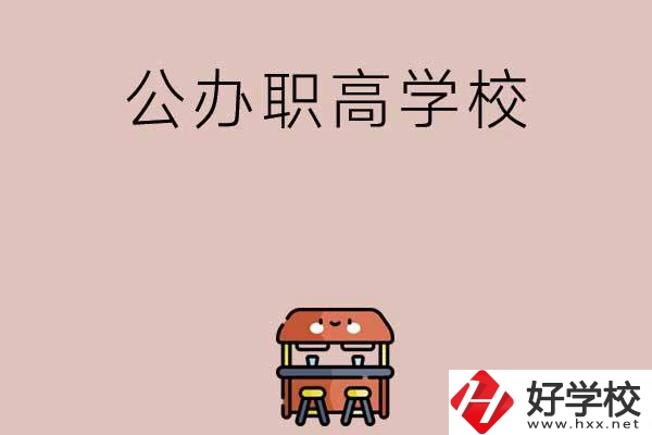 永州有哪些公辦職高學(xué)校可以選擇？
