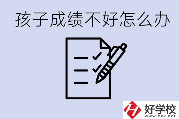 孩子成績差上不了高中怎么辦？湘西有什么好學(xué)校選擇？