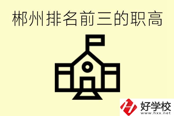 郴州市排名前三職業(yè)高中是哪幾所？學(xué)什么專業(yè)好？