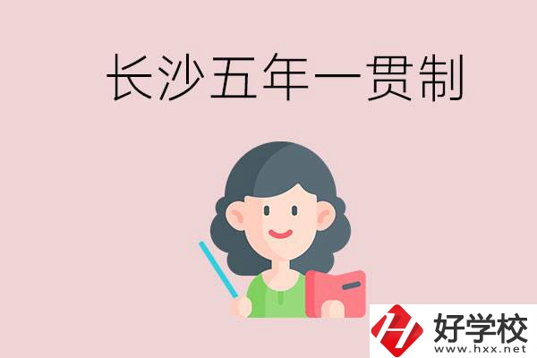 長沙哪些職校有五年一貫制班級？讀五年后是什么學歷？