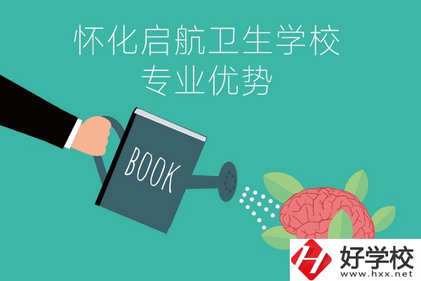 懷化啟航衛(wèi)生學(xué)校老年人服務(wù)與管理專業(yè)的優(yōu)勢(shì)在哪？
