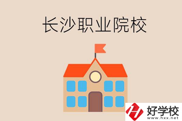 長(zhǎng)沙有哪些職業(yè)院校？就業(yè)情況如何？