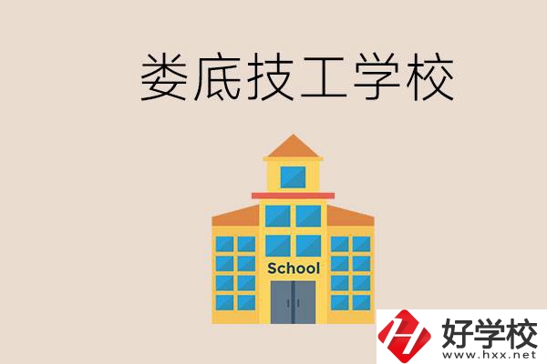 婁底有什么技校？在技工學校能考大專嗎？