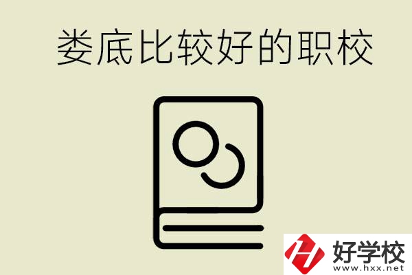 九年級畢業(yè)沒考上高中怎么辦？在婁底讀職校好嗎？