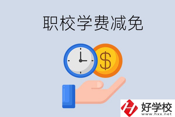 益陽的職校有學(xué)費減免嗎？有哪些學(xué)校？