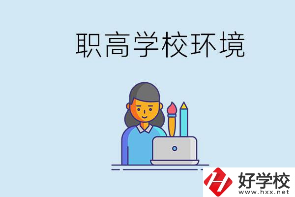 長沙職高多嗎？職高環(huán)境太浮躁無法在校學(xué)習(xí)怎么辦？