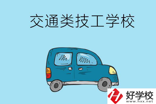 湖南省有哪些交通類技工學(xué)校？