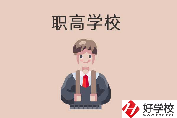 懷化職高學(xué)校專業(yè)怎么樣？有哪些優(yōu)勢？