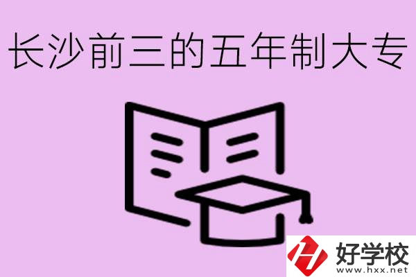 長沙五年制大專排名前三有哪些？具體位置在哪里？