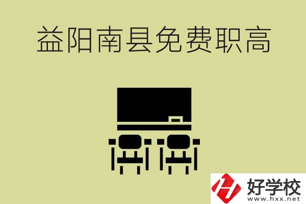 益陽(yáng)南縣有哪些免費(fèi)的職高？具體位置在在哪里？