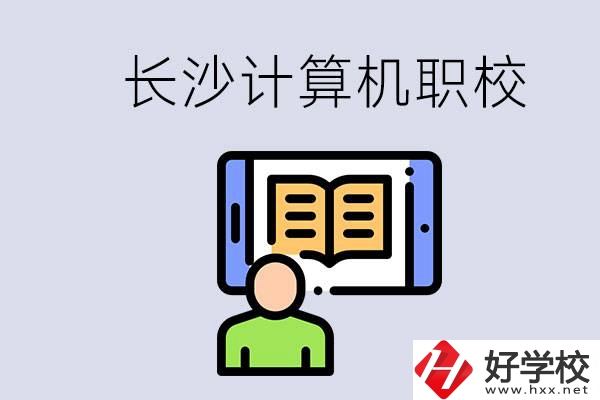 長沙有什么學計算機專業(yè)的職校？招生條件是什么？