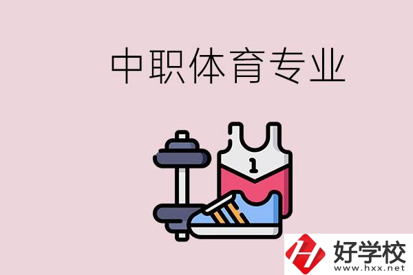 所有的中職都有體育專業(yè)嗎？湖南什么中職有體育專業(yè)？
